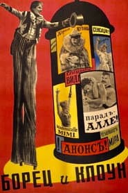 Борец и клоун