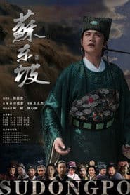 苏东坡
