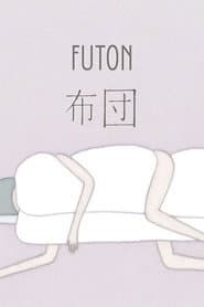 布団