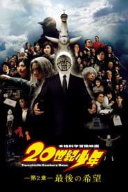 20世紀少年－第2章－ 最後の希望