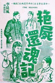 艷屍還魂記