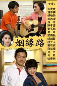 姻緣路