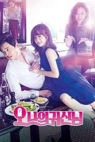 오 나의 귀신님