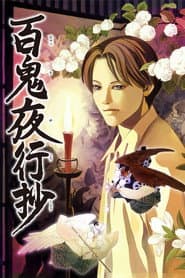 百鬼夜行抄