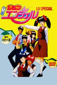 YJ版 レモンエンジェル