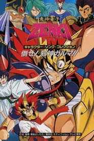 鬼神童子ZENKI