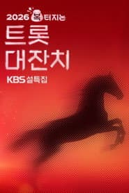 설 특집 2026 복 터지는 트롯 대잔치