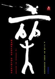 无名小卒