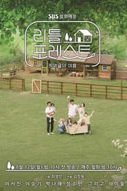 리틀 포레스트