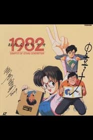 おたくのビデオ1982