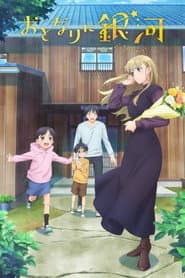 おとなりに銀河