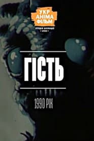Гість