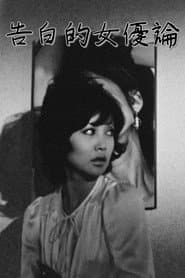 告白的女優論
