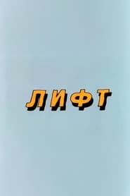Ну, погоди! Лифт