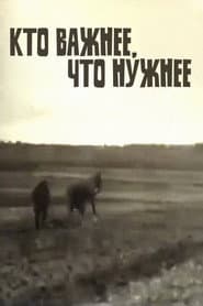 Кто важнее — что нужнее