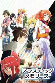 プラスティック・メモリーズ