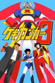 ゲキ・ガンガー3 熱血大決戦