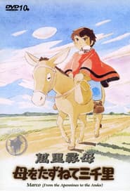 母をたずねて三千里