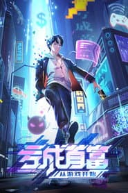 亏成首富从游戏开始