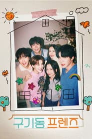 구기동 프렌즈