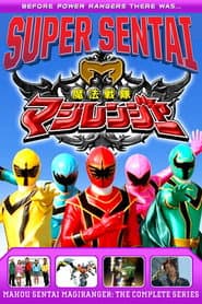 魔法戦隊マジレンジャー