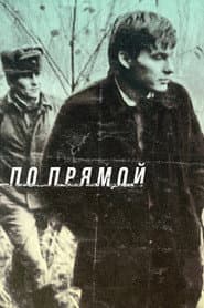 По прямой