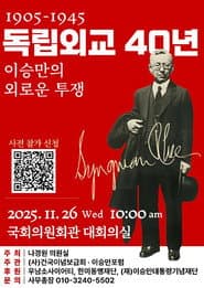 독립외교 40년 - 이승만의 외로운 투쟁