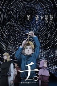 チ。―地球の運動について―