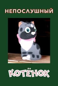 Непослушный котенок