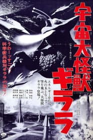 宇宙大怪獣ギララ
