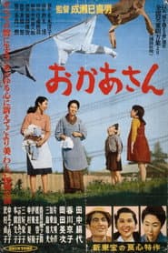 おかあさん