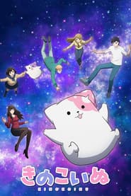 きのこいぬ