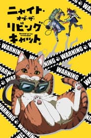 ニャイト・オブ・ザ・リビングキャット