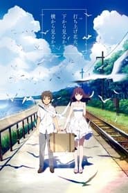 打ち上げ花火、下から見るか？横から見るか？