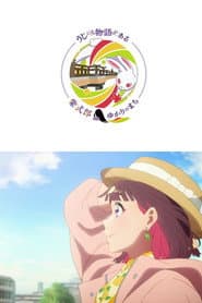 うじには物語がある