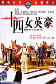 十四女英豪