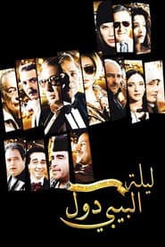 ليلة البيبي دول
