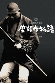 座頭市物語