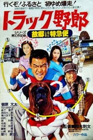 トラック野郎　故郷特急便