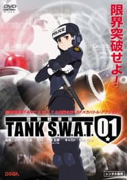 警察戦車隊 TANK S.W.A.T.