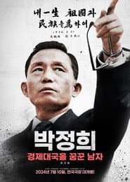 박정희: 경제대국을 꿈꾼 남자