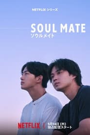 ソウルメイト