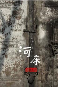 河床