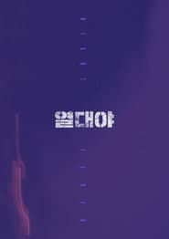 열대야