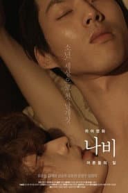 퀴어영화 나비