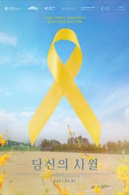 당신의 사월