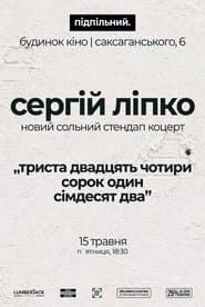Сергій Ліпко: Триста двадцять чотири сорок один сімдесят два