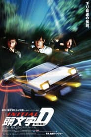 頭文字D