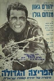 הפריצה הגדולה