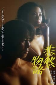 悲愁物語
